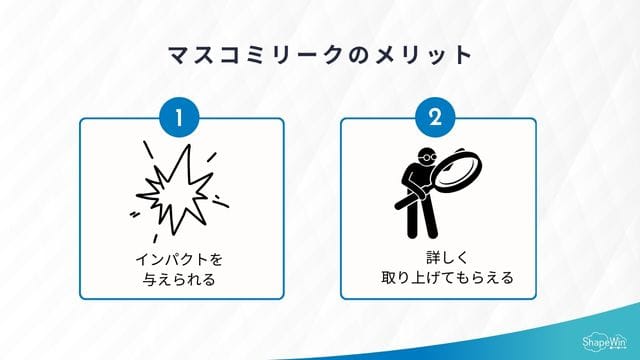 マスコミリークのメリット＿インフォグラッフィック
